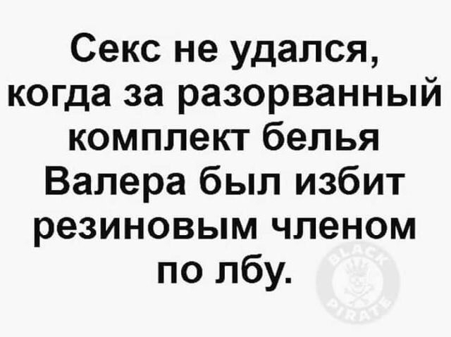 Секс не удался когда за разорванный комплект белья Валера был избит резиновым членом по лбу