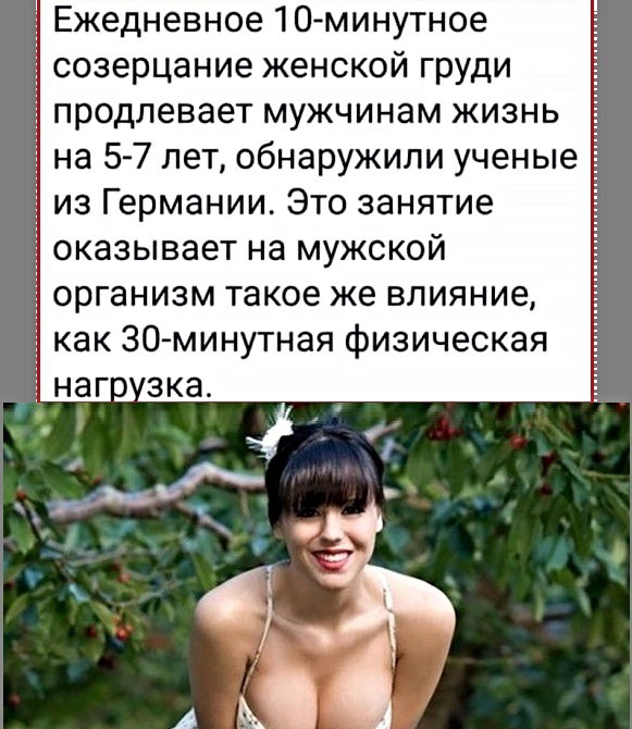 Ежедневное 10минутное созерцание женской груди продлевает мужчинам жизнь на 57 лет обнаружили ученые из Германии Это занятие оказывает на мужской организм такое же влияние как 30минутная физическая