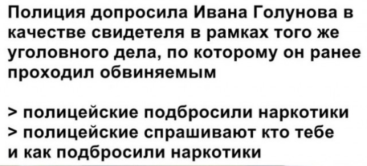 Полиция допросила Ивана Голунова в качестве свидетеля в рамках того же уголовного дела по которому он ранее проходил обвиняемым полицейские подбросили наркотики полицейские спрашивают кто тебе и как подбросили наркотики