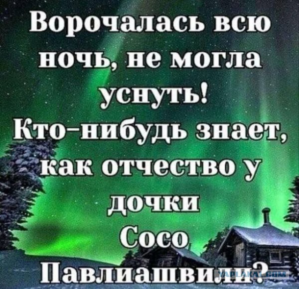 Ворочалась всю ночь не могла уснуть Кто иибудь знает иак отчество у Павлиашвили