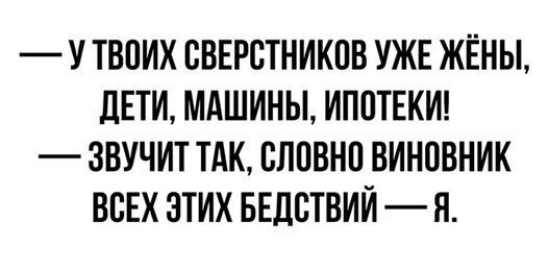У ТВОИХ СВЕРСТНИКПВ УЖЕ ЖЁНЫ ЛЕТИ МАШИНЫ ИППТЕКИ ЗВУЧИТ ТАК СПОВНО ВИНПВНИК ВСЕХ ЭТИХ БЕДСТВИЙ Я