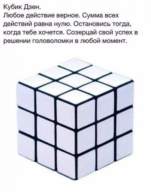 Кубик Дзеы Любое действие верное Сумма всех действий равна нупюе Остановись тогда когда тебе хочется Созерцай свой успех в решении головоломки в любой момент
