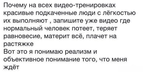 Почему на всех видео тренировках красивые подкаченные люди с лёгкостью их выполняют запишите уже видео где нормальный человек потеет теряет равновесие материт всё плачет на растяжке Вот это я понимаю реализм и объективное понимание того что меня ждет