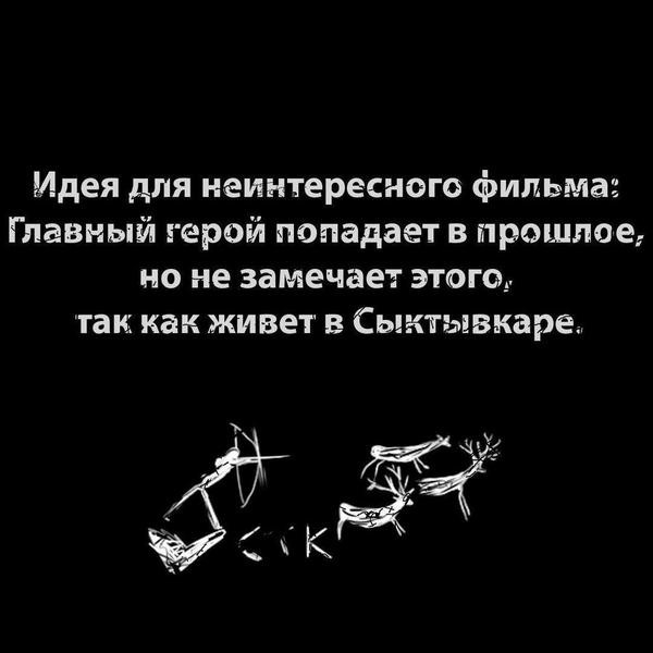 Идея для неинтересного фильмаз Главный герой попадает в прошлое но не замечает этогоз так как живет в Сыктывкаре
