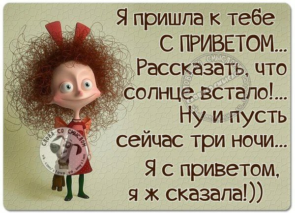Я пришла к тебе С ПРИВЕТ0М Рассказать что солнце встапо3 ну ипусть сейчас три ноциі Я с приветом я ж сказала 1