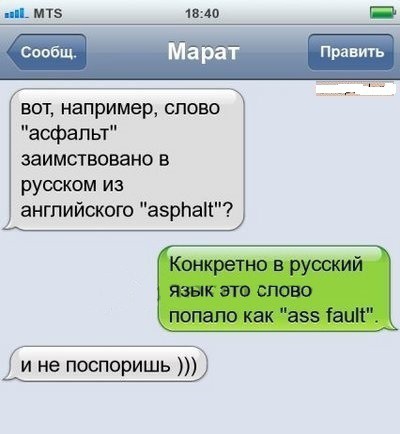 мтз имо Савбщ Марат Правшь вот например слове асфальт заимствовано в русском из английского азрпап и не поспоришь