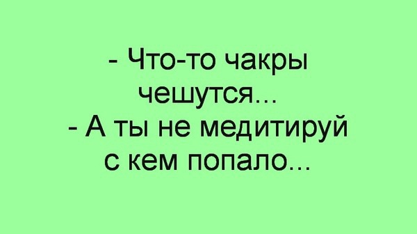 Что то чакры чешутся А ты не медитируй с кем попало