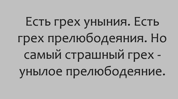 Есть грех уныния Есть грех прелюбодеяния Но самый страшный грех унылое прелюбодеяние