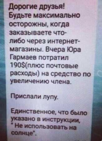 Моше прут Буды максимально осторожны когда заказываете что либо через интернет магазины Вчера Юра Г армаев потратил 190ппюс почтовые расходы на средство по увеличению члена Н Прислали пупу штатное что было