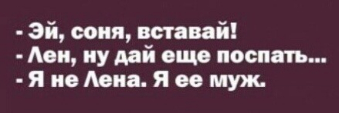эй сопя вставай Ави пу дай еще поспать я по Миа Я ее муж