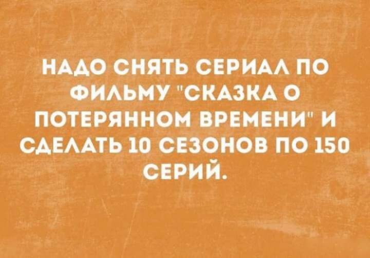 нмоснять СЕРИАА по ФИАЬМУ скАзкдо потерянном ВРЕМЕНИ сддмпь 10 свзОнов по 150 сврий