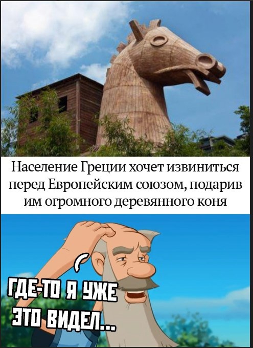 Население Греции ХОЧЕТ ИЗВИНИТЬСЯ перед Европейским союзом подарив им огромного деревянного коня