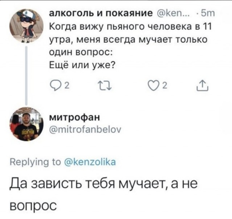 алкоголь и покаяние Кеп 5т Когда вижу пьяного человека в 11 утра меня всегда мучает только один вопрос Ещё или уже 02 Ш 02 митрофан тітгогапЬеіоу Неріуіп9 о КепгоііКа Да зависть тебя мучает а не вопрос