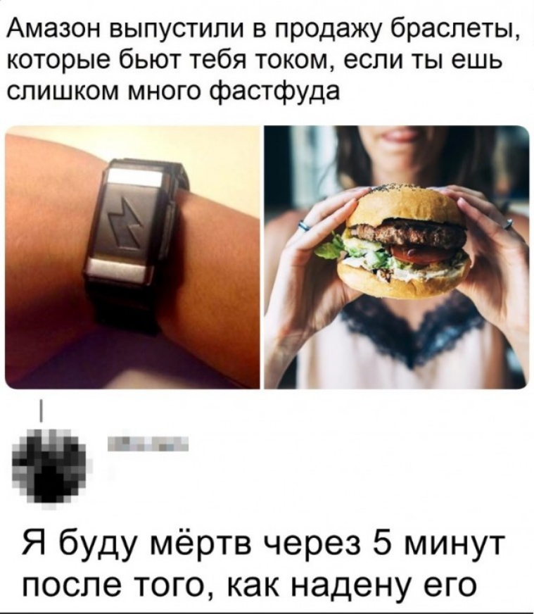 Амазон выпустили в продажу браслеты которые бьют тебя током если ты ешь слишком много фастфуда Я буду мёртв через 5 минут после того как надену его