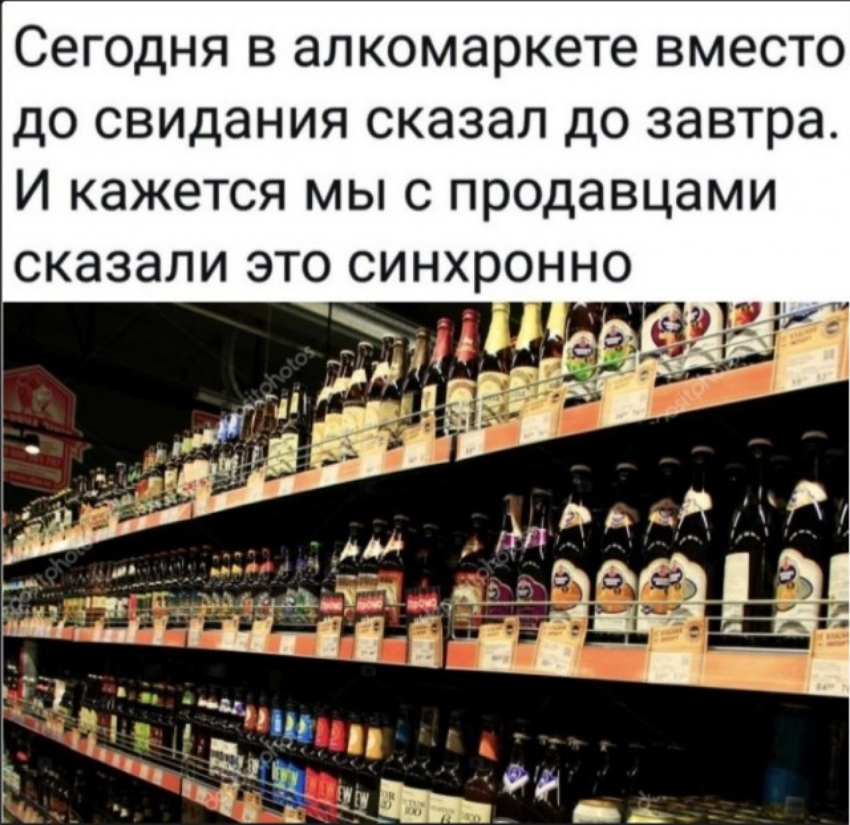 Сегодня в алкомаркете вместо до свидания сказал до завтра И кажется мы с продавцами