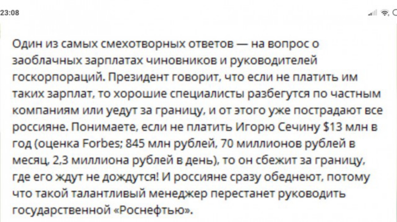 2308 1 С Один из самых смехотворных ответов на вопрос о заоблачных зарплатах чиновников и руководителей госкорпораций Президент говорит что если не платить им таких зарплат то хорошие специалисты разбегутся по частным компаниям или уешт за границу и от этого уже пострадают все россияне Понимаете если не платить Игорю Сечину 13 млн в год оценка РогЬез 845 млн рублей 70 миллионов рублей в месяц 23 м
