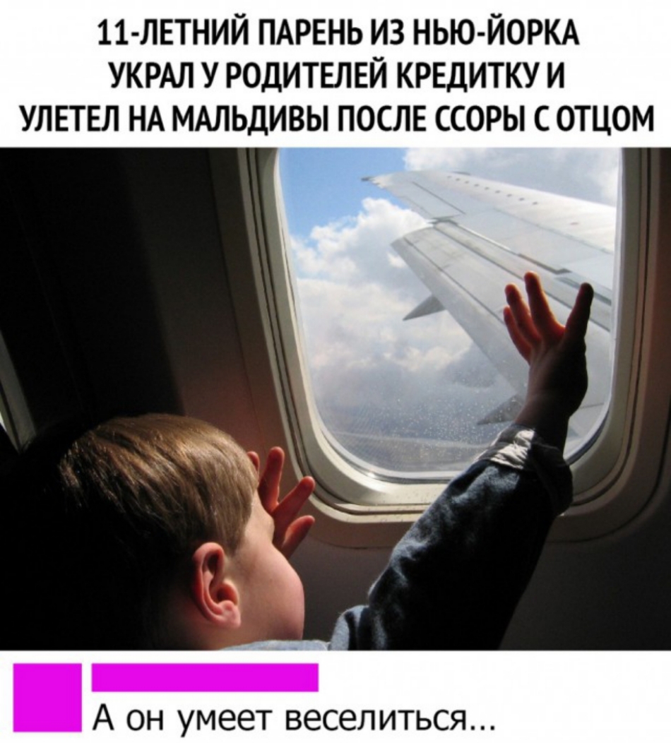 11 ЛЕТНИЙ ПАРЕНЬ ИЗ НЬЮ ЙОРКА УКРАЛ У РОДИТЕЛЕЙ КРЕДИТКУ И УЛЕТЕЛ НА МАЛЬДИВЫ ПОСЛЕ ССОРЫ С ОТЦОМ __ А Ёж _ А он умеет веселиться