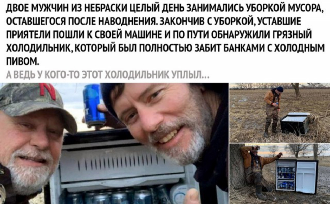 дВОЕ МУЖЧИН ИЗ НЕБРАСКИ ЦЕЛЫЙ дЕНЬ ЗАНИМАЛИСЬ УБОРКОЙ МУСОРА ОСГАВШЕГОСЯ ПОСЛЕ НАВОДНЕНИЯ3АК0НЧИВ СУБОРКОЙУСТАВШИЕ ПРИЯТЕЛИ ПОШЛИ К СВОЕЙ МАШИНЕ И ПО ПУТИ ОБНАРУЖИЛИ ГРЯЗНЫЙ ХОЛОДИЛЬНИК КОТОРЫЙ БЫЛ ПОЛНОСТЬЮ ЗАБИТ БАНКАМИ С ХОЛОДНЫМ ПИВОМ ЦД гОШ ГГ ЗЮГ Т_ПГГОШ ж Ь К ЬПЛЭЬ