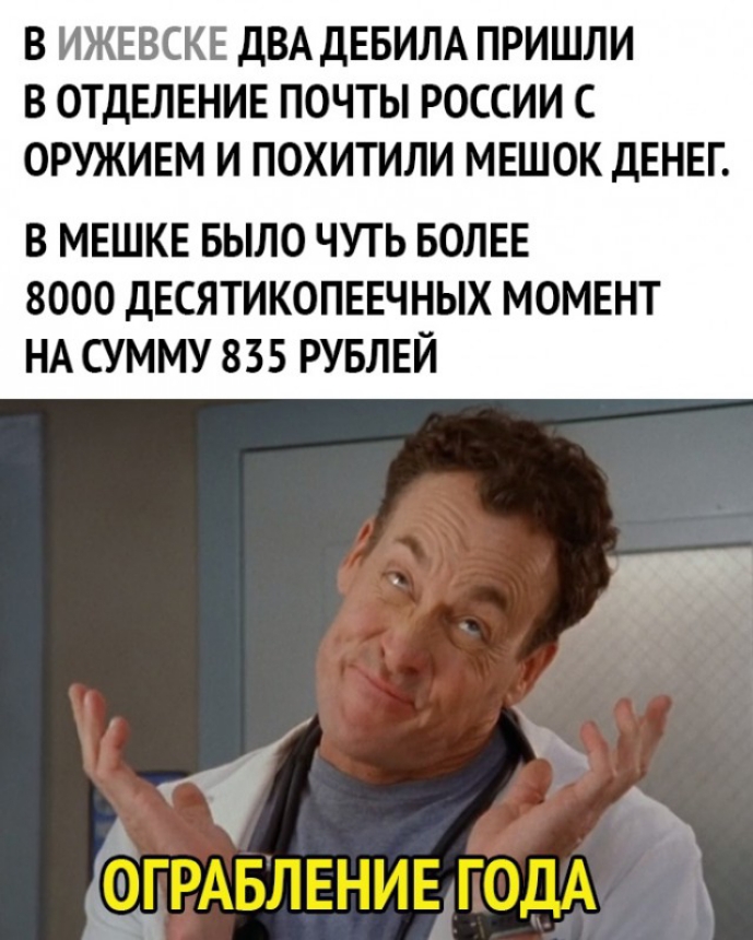 В ИЖЕВСКЕ ДВА ДЕБИЛА ПРИШЛИ В ОТДЕЛЕНИЕ ПОЧТЫ РОССИИ С ОРУЖИЕМ И ПОХИТИЛИ МЕШОК ДЕНЕГ В МЕШКЕ БЫЛО ЧУТЬ БОЛЕЕ 8000 ДЕСЯТИКОПЕЕЧНЫХ МОМЕНТ НА СУММУ 835 РУБЛЕЙ