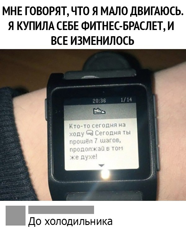МНЕ ГОВОРЯТ ЧТО Я МАЛО ДВИГАЮСЬ Я КУПИЛА СЕБЕ ФИТНЕС БРАСЛЕТ И ВСЕ ИЗМЕНИЛОСЬ До холодильника