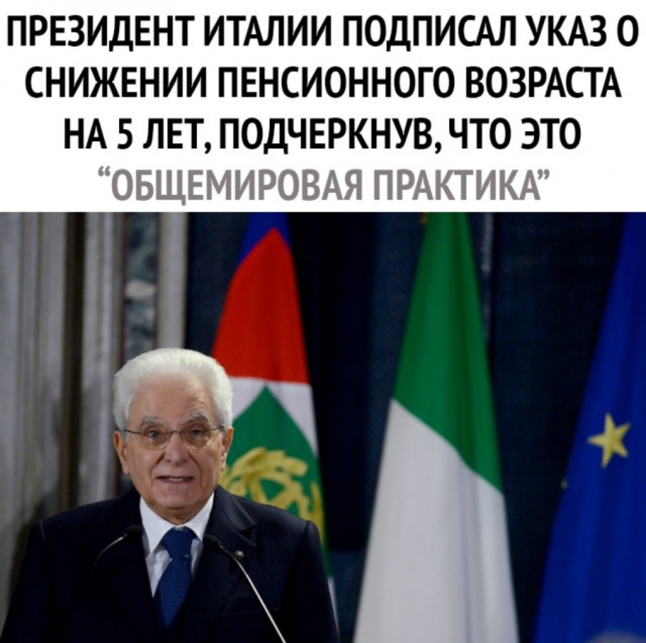 ПРЕЗИДЕНТ ИТАЛИИ ПОДПИСАЛ УКАЗ О СНИЖЕНИИ ПЕНСИОННОГО ВОЗРАСТА НА 5 ЛЕТ ПОДЧЕРКНУВ ЧТО ЭТО ОБЩЕМИРОВАЯ ПРАКТИКА