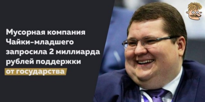 Мусорная компания Чайки младшего ь запросила 2 миллиарда рублей псддержки _ Мс