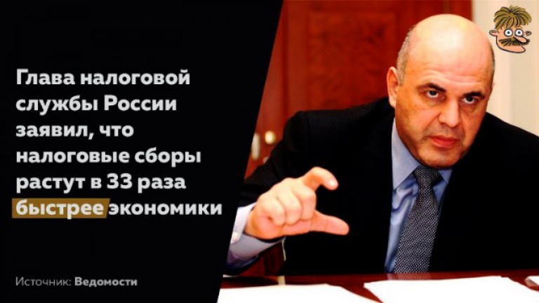 Глава налоговой службы России заявил что налоговые сборы растут в 33 раза быстрое экономики