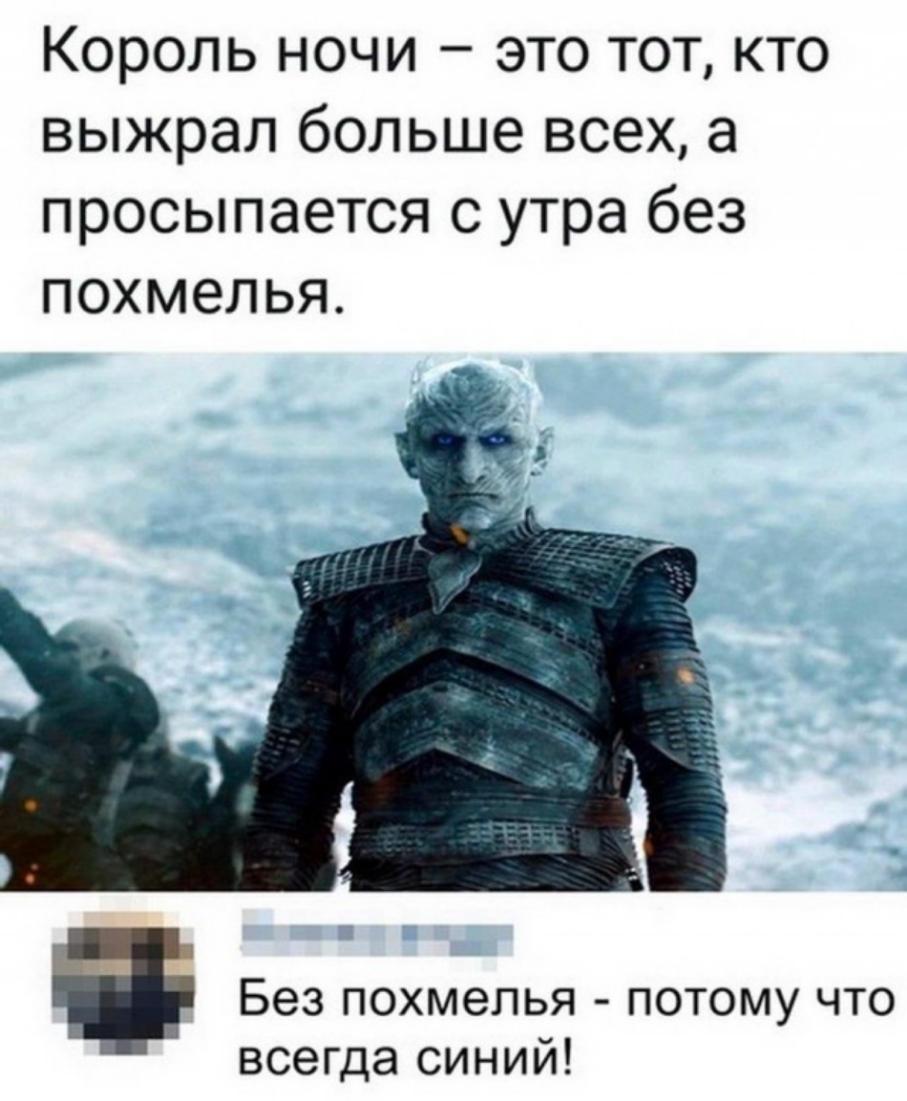 Король ночи это тот кто выжрал больше всех а просыпается с утра без похмелья Без ПОХМЭЛЬЯ ПОТОМУ ЧТО всегда синий