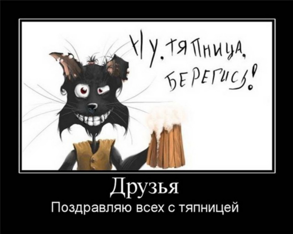 Поздравляю всех с тяпницей