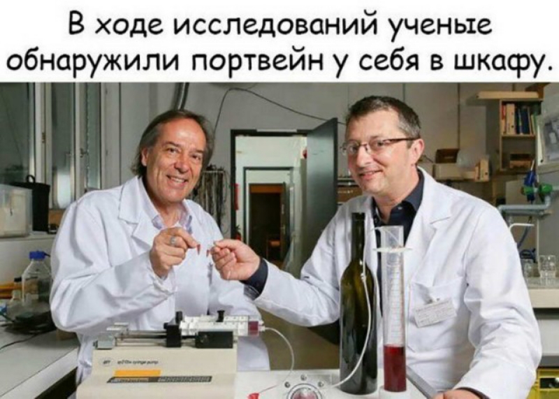 В ходе исследований ученые обнаружили портвейн у себя в шкафу