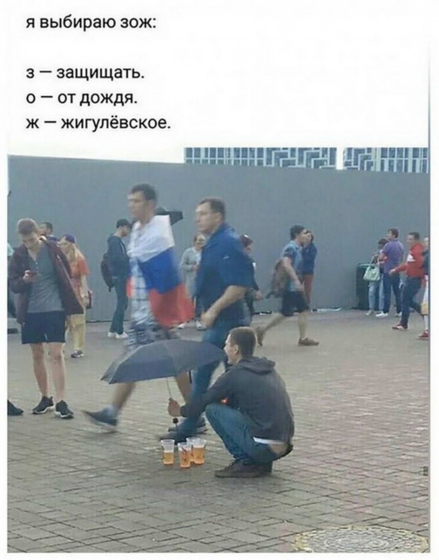 я выбираю зож З защищать о от дождя ж жигулёвское