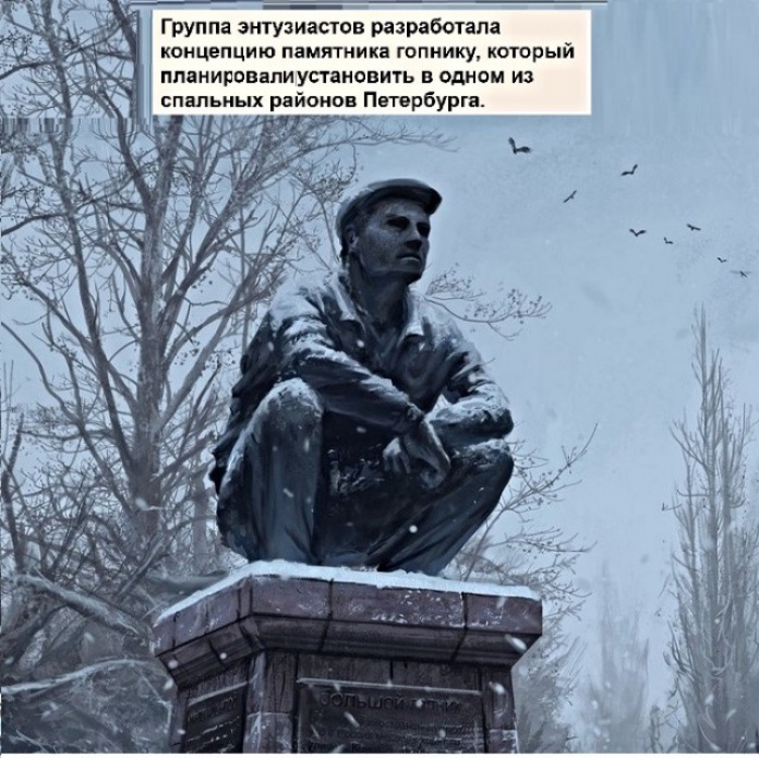 Группа энтузиастов разработала концепцию памятника гопнику который планировалиустановить в одном из спальных районов Петербурга