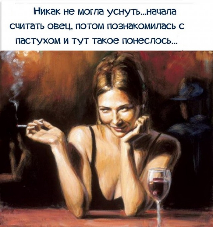 Никак не могла уснутьначала считать овец потом познакомилась с пастухом и тут такое понеслось