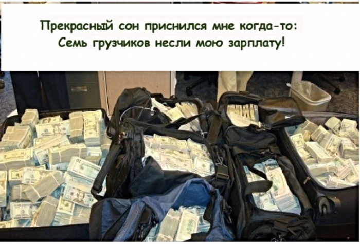 Прекрасный сон приснился мне когда то Семь грузчиков несли мою зарплату