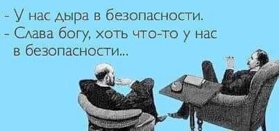 У нас дыра в безопасности Сдана богу хоть чтойто у нас в безопасности