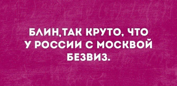 винтАк круто что россии 0 москвой ввзвиз