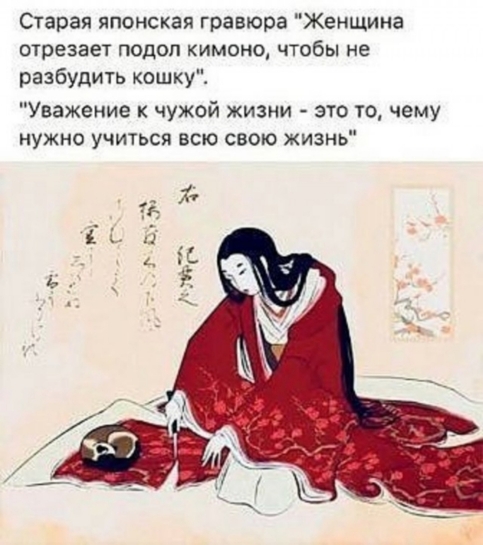 Старая японская гравюра Женщина отрезает подол кимоно чтобы не разбудить кошку Уважение к чужой жизни это то чему нужно учиться всю свою жизнь