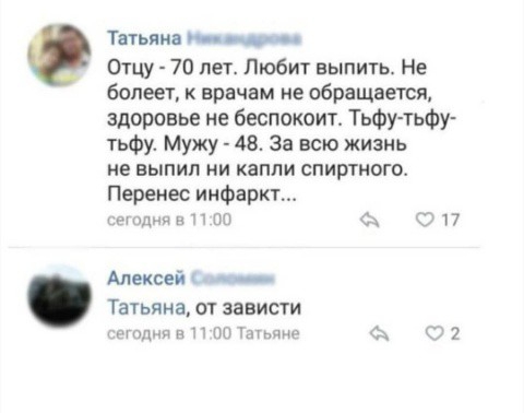 Татьяна ___ _ Отцу 70 лет Любит выпить Не болеет к врачам не обращается здоровье не беспокоит Тьфу тьфу тьфу Мужу 48 За всю жизнь не выпил ни капли спиртного Перенес инфаркт мои и П Ш Сх Алексей __ Татьяна от зависти штл т п п пп Ытьчне С 2