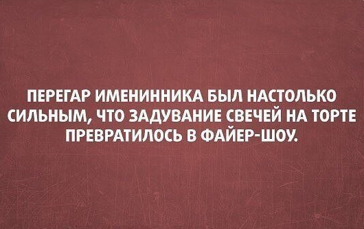ПЕРЕГАР ИМЕНИННИКА БЫЛ НАЁТОЛЬКО СИЛЬНЫМ ЧТО ЗАДУВАНИЕ ЕВЕЧЕИ НА ТОРТЕ ПРЕВРАТИЛОСЬ В ФАИЕР ШОУ