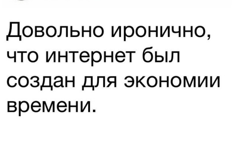 Довольно иронично что интернет был создан для экономии времени