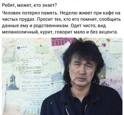 РебяУ можеп кто зиаеУ7 Человек потерял память Неделю живет при кафе на чистых прудах Просит тех кю его помнит сообщить данные ему и родственникам Одет чисто вид меданхспичный курит говорит мало и без акцента