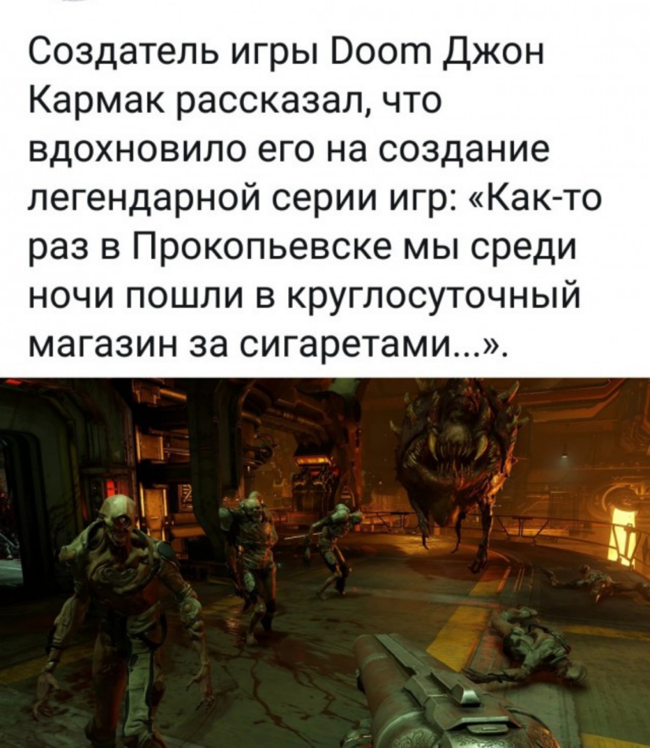 Создатель игры Воот Джон Кармак рассказал что вдохновило его на создание легендарной серии игр Как то раз в Прокопьевске мы среди ночи пошли в круглосуточный магазин за сигаретами