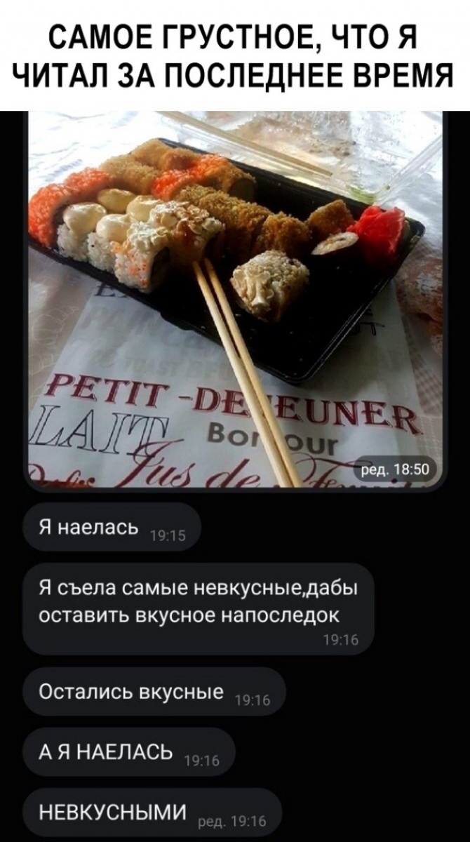 САМОЕ ГРУСТНОЕ ЧТО Я ЧИТАП ЗА ПОСЛЕДНЕЕ ВРЕМЯ Я наепась Я съела самые невкусныедабы оставить ВКУСНОЕ НЭПОСЛЕДОК Остались вкусные А Я НАЕЛАСЬ НЕВКУСНЫМИ
