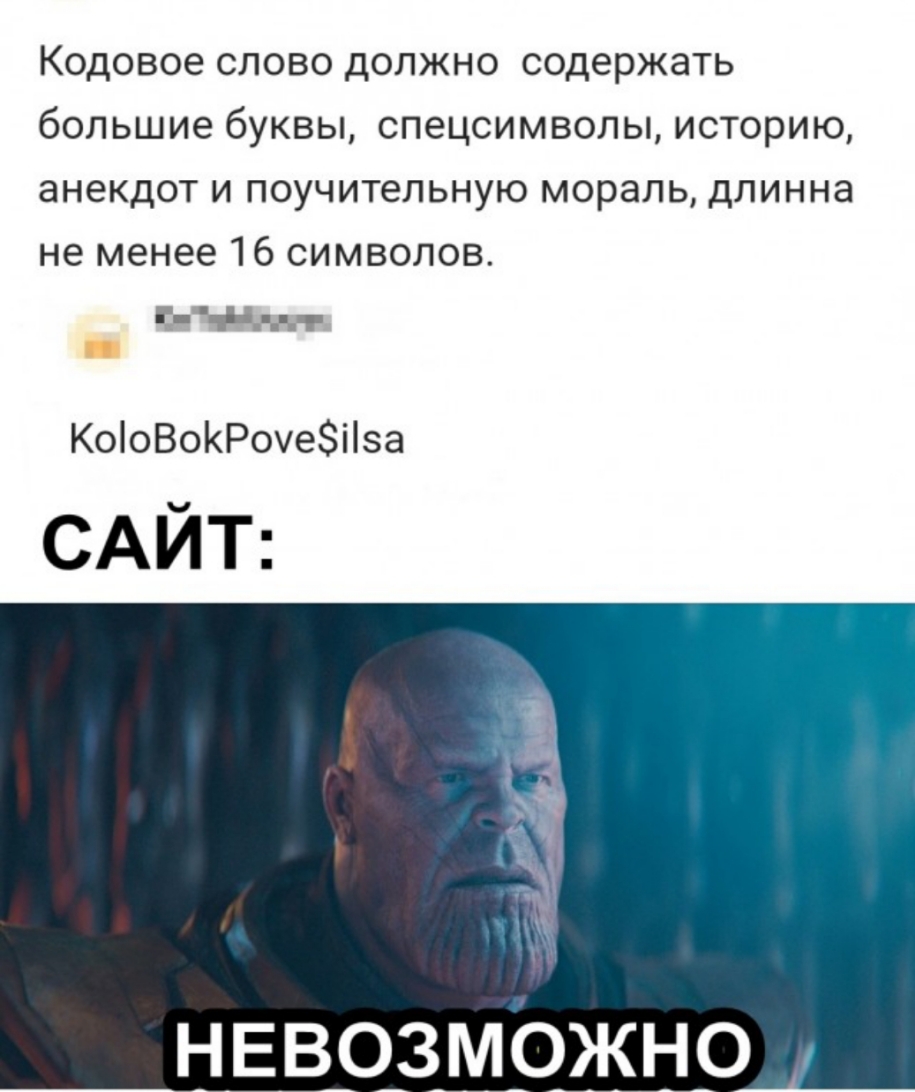Кодовое слово должно содержать большие буквы спецсимволы историю анекдот и поучительную мораль длинна не менее 16 символов КооВоКРоуеіза САЙТ НЕВОЗМОЖНО
