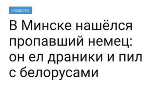 и В Минске нашёлся пропавший немец он ел драники и пил с белорусами
