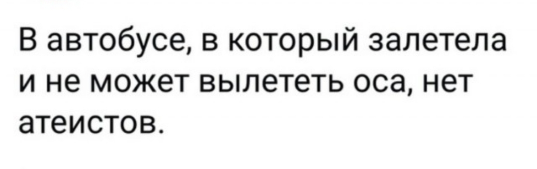 В автобусе в который залетела и не может вылететь оса нет атеистов