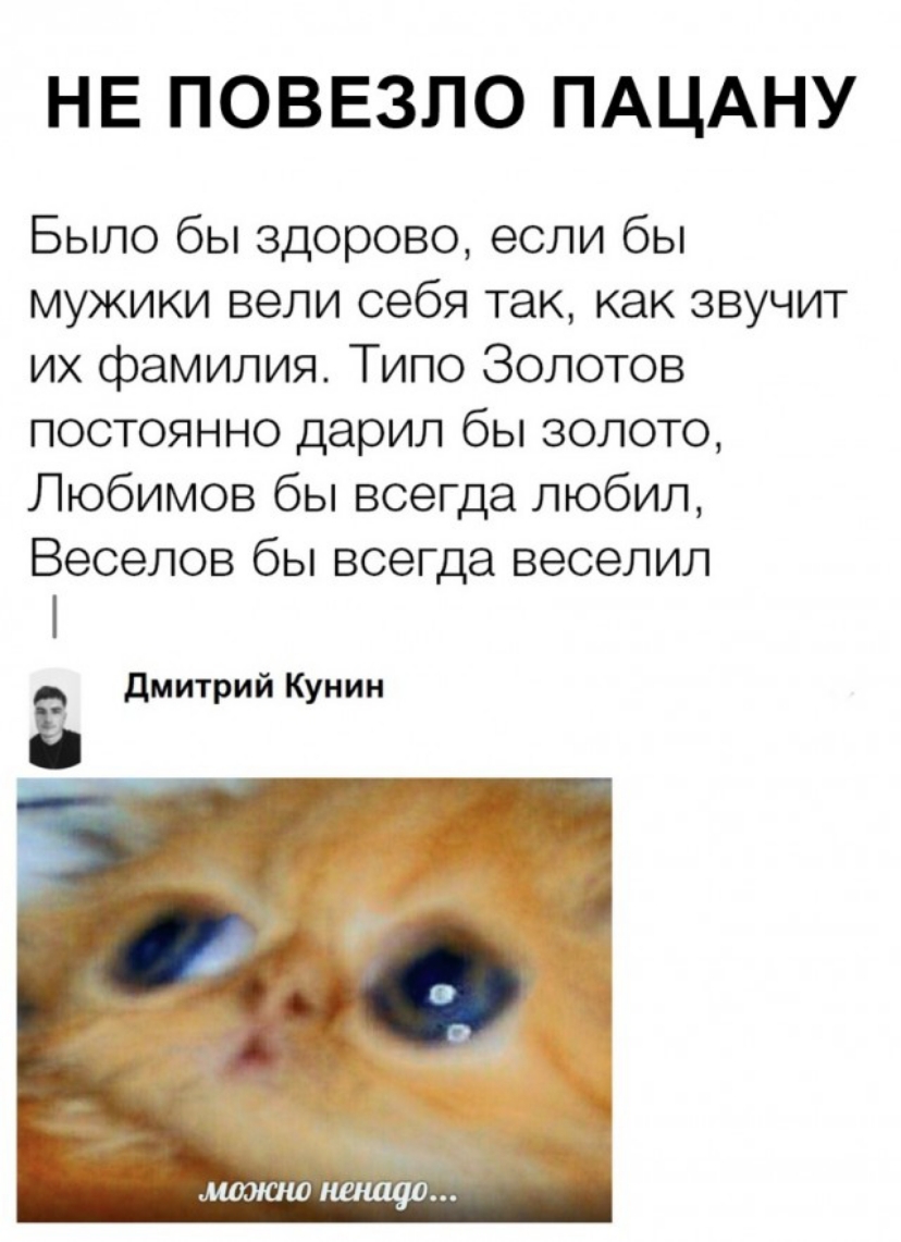 НЕ ПОВЕЗЛО ПАЦАНУ Было бы здорово если бы мужики вели себя так как звучит их фамилия Типо Золотов постоянно дарил бы золото Любимов бы всегда любил Веселов бы всегда веселил дмитрий Кунин