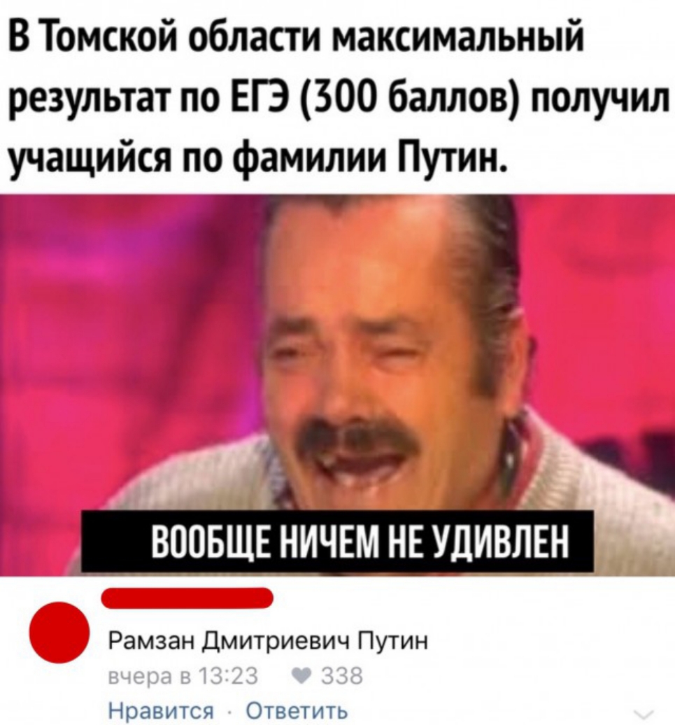 В Томской области максимальный результат по ЕГЭ 300 баллов получил учащийся по фамилии Путин 51 тр воовшв НИЧЕМ НЕ УДИВЛЕН Рамзан Дмитриевич Путин Нравится Ответить