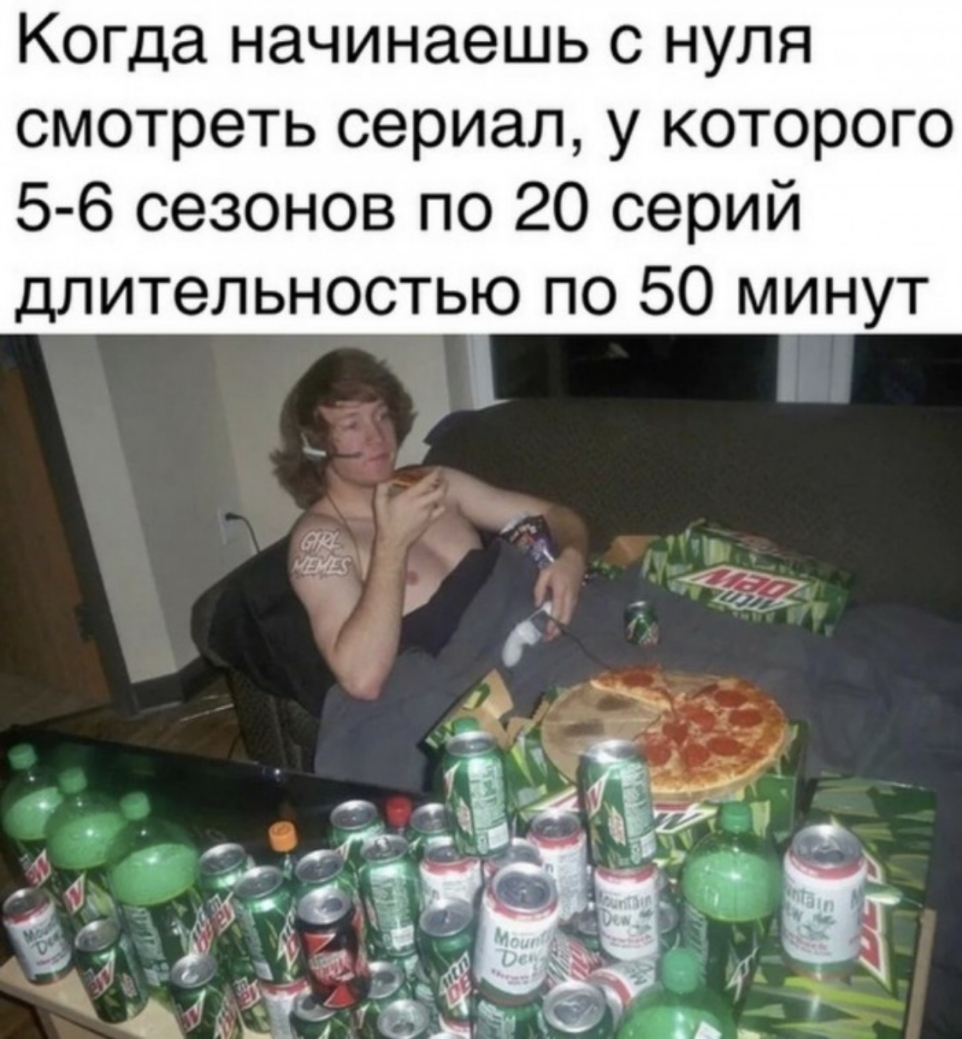 Когда начинаешь с нуля смотреть сериал у которого 5 6 сезонов по 20 серий длительностью по 50 минут