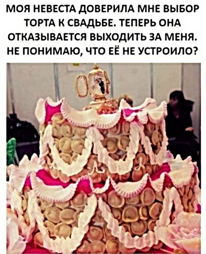 МОЯ НЕВЕСТА дОВЕРИЛА МНЕ ВЫБОР ТОРТА К СВАДЬБЕ ТЕПЕРЬ ОНА ОТКАЗЫВАЕТСЯ ВЫХОДИТЬ ЗА МЕНЯ НЕ ПОНИМАЮ ЧТО ЕЕ НЕ УСТРОИЛО
